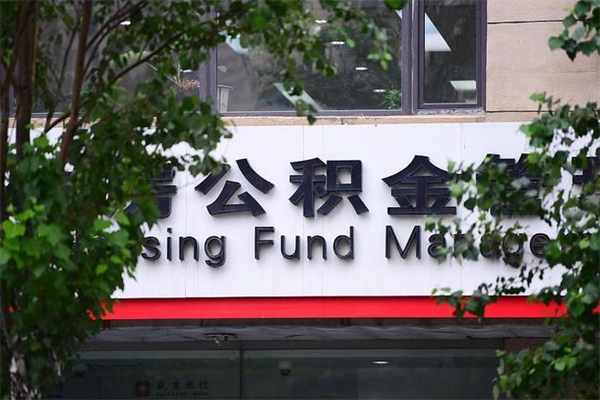 霸州换工作公积金断交有什么影响（换工作住房公积金断交有什么影响）