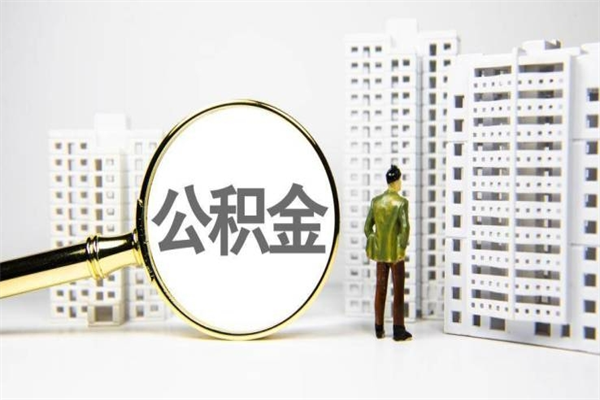 霸州离职后能立刻取公积金吗（离职可以立马提取公积金吗）