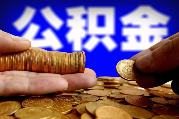 霸州名下有房如何提取公积金（名下有房提取公积金的流程）