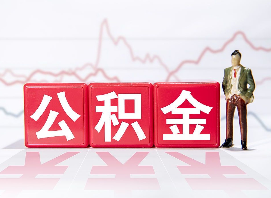 霸州跨省换工作了公积金怎么办（跨省换工作公积金取还是不取好）