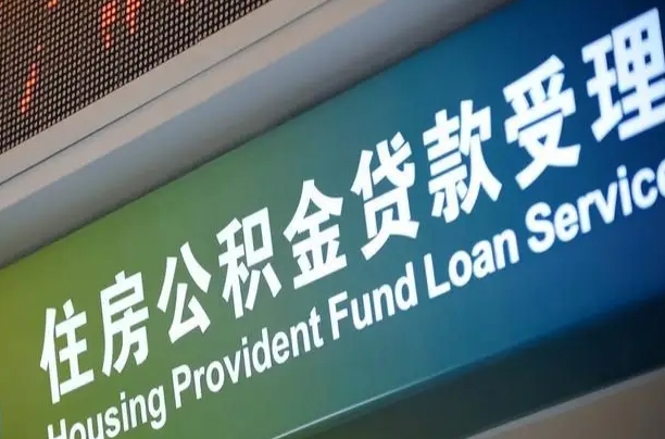 霸州公积金几天可以取出来（住房公积金多久能取出）